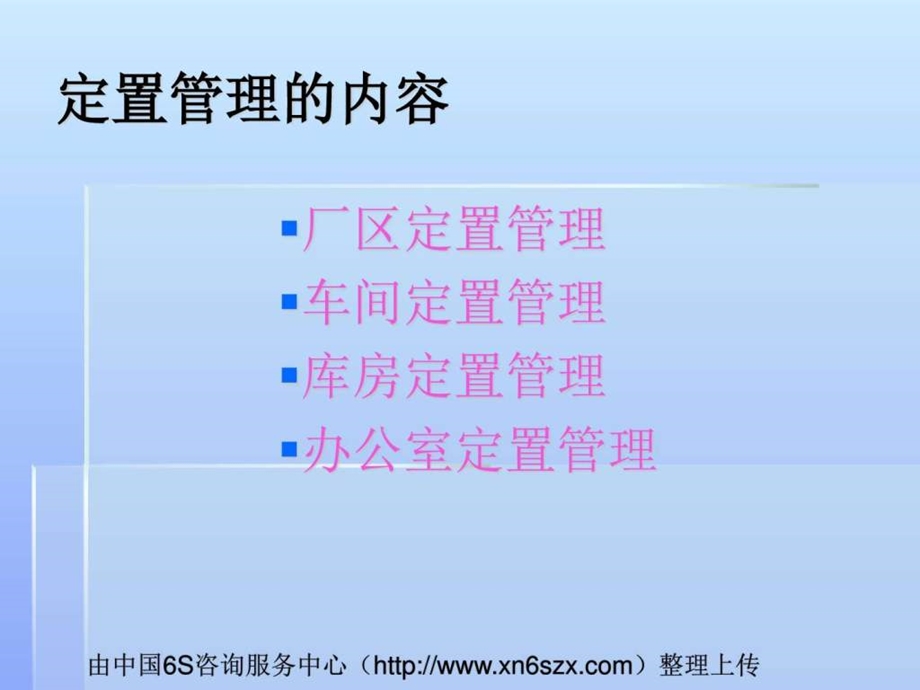 现场整顿之定置管理.ppt.ppt_第3页