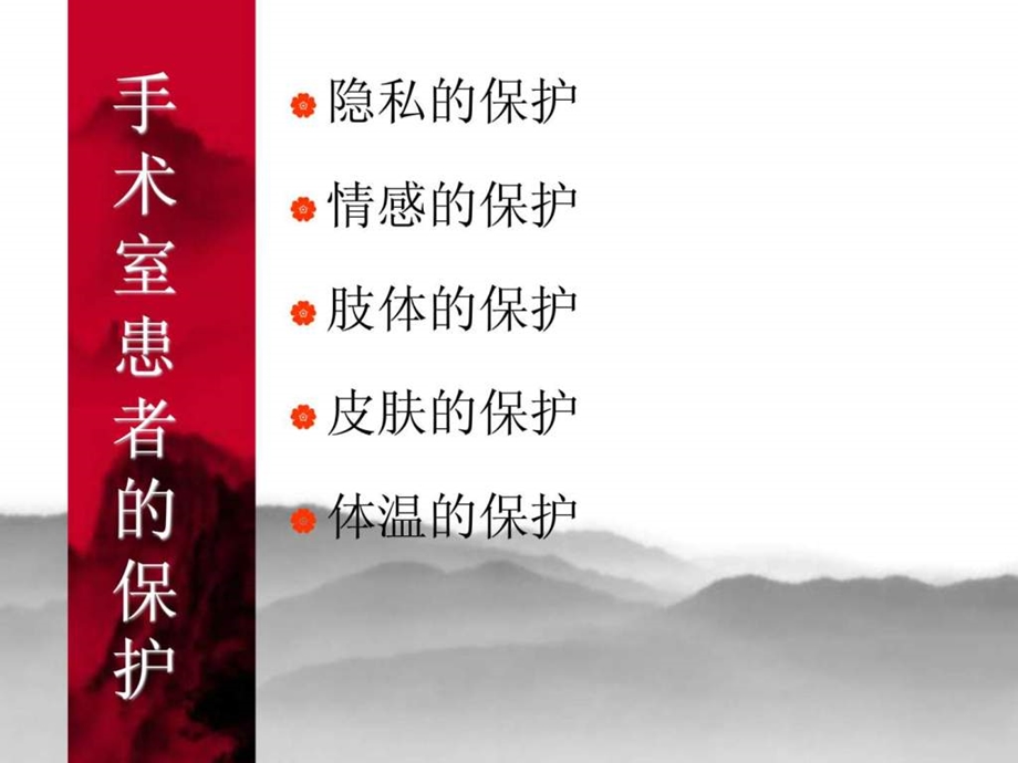 手术患者的保护.ppt_第2页