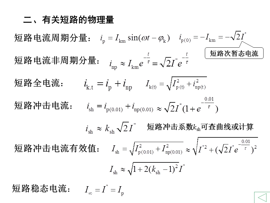 发电厂电气课程设计三短路电流计算.ppt_第3页