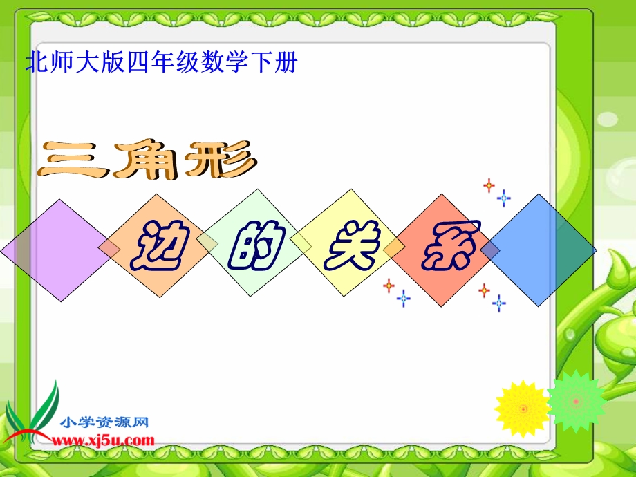 四年级三角形边的关系.ppt_第1页