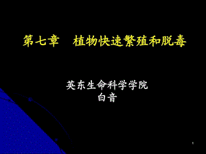 第七章植物快速繁殖和脱毒.ppt.ppt