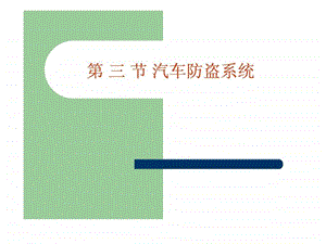 汽车防盗系统.ppt.ppt