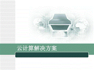 云计算方案.ppt.ppt