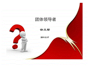 团体领导者图文.ppt.ppt