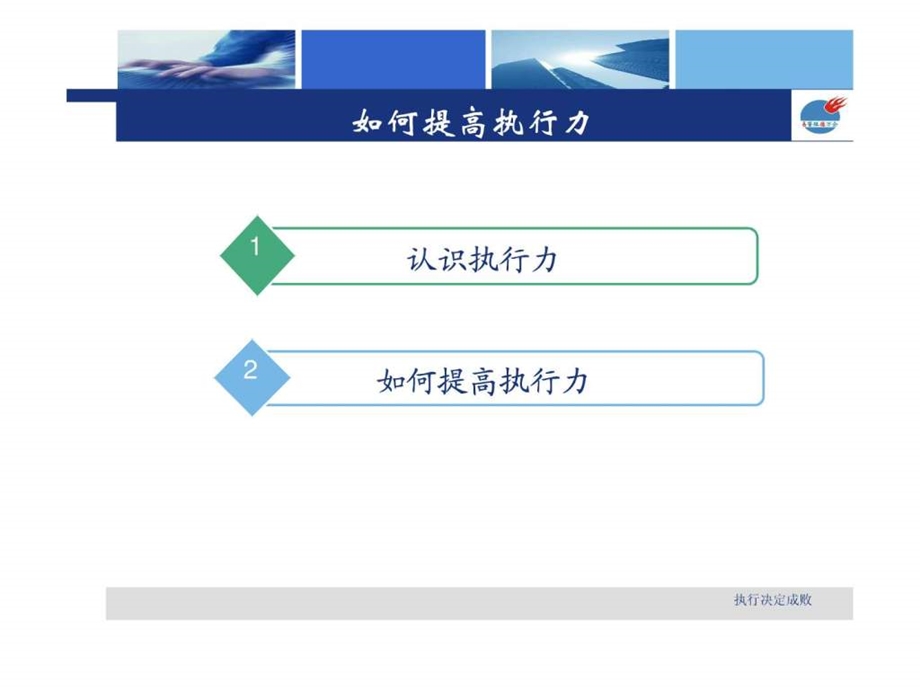 如何提高执行力1429151502.ppt_第2页