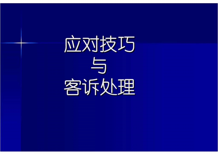 应对技巧与客诉处理.ppt_第1页