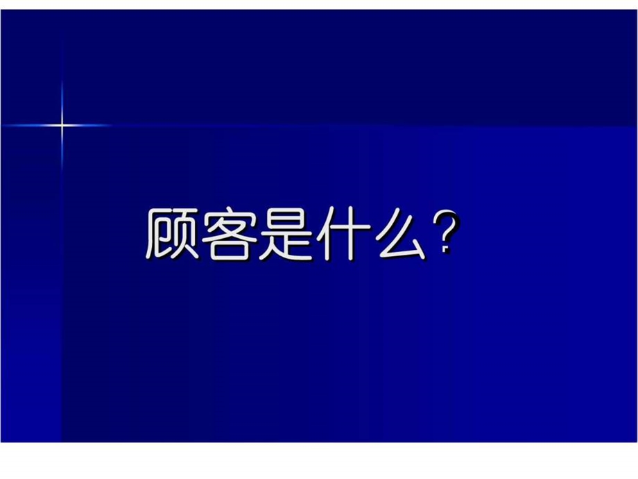 应对技巧与客诉处理.ppt_第2页