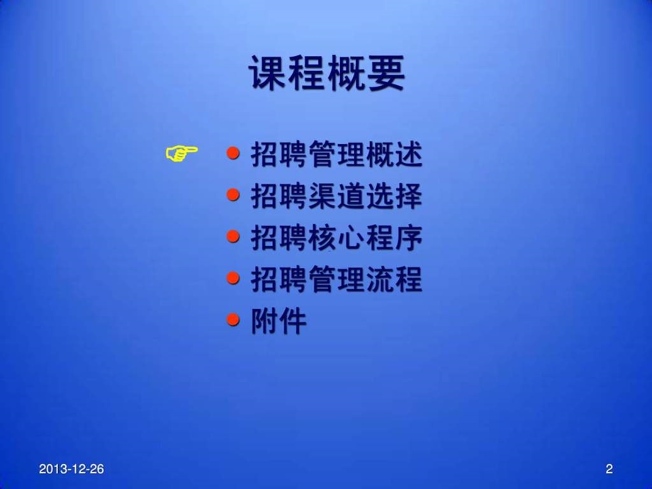 HR招聘专业培训如何看人不走眼105PPT.ppt_第2页