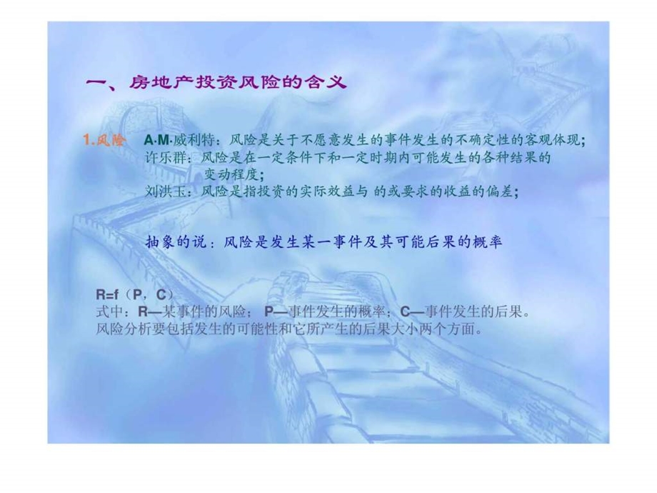 房地产投资中的风险分析.ppt_第2页