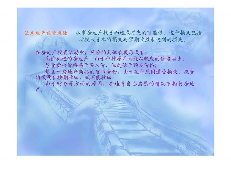 房地产投资中的风险分析.ppt_第3页