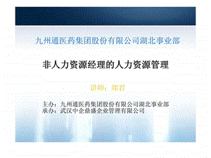 九州通医药集团股份有限公司非人力资源经理的人力资源管理.ppt