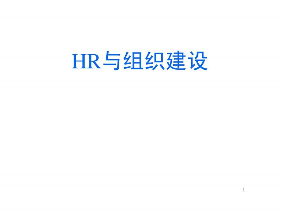 人力资源规划与组织建设图文.ppt.ppt_第1页