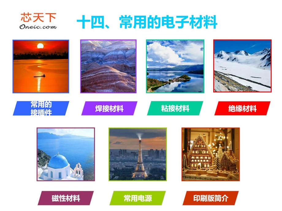 第十四章常用的电子材料.ppt.ppt_第3页