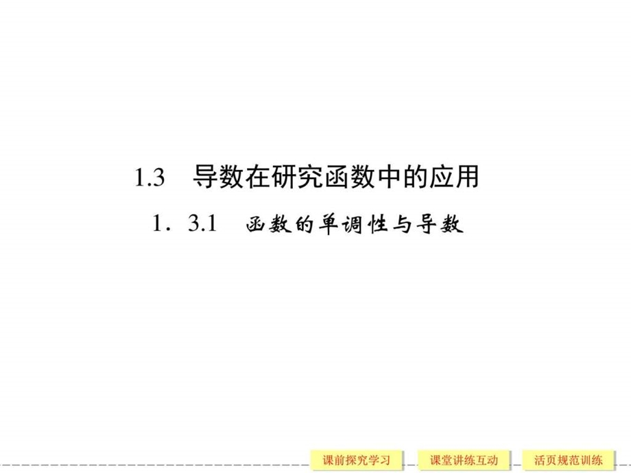 函数的单调性与导数图文.ppt.ppt_第1页