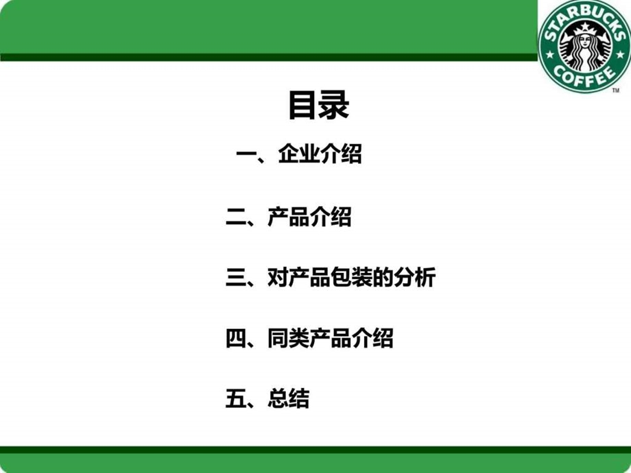 星巴克咖啡调查报告1.ppt.ppt_第2页