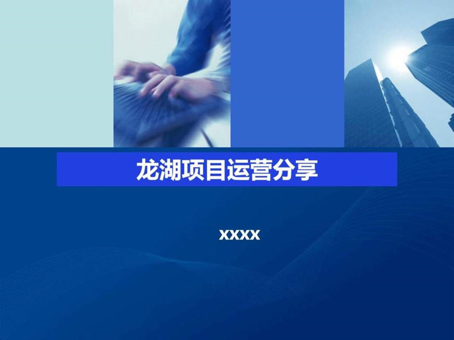 项目运营龙湖龙湖地产项目运营管理体系专题研究47.ppt_第1页