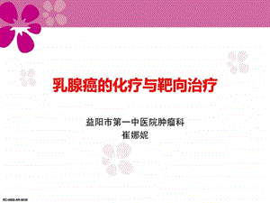 乳腺癌化疗与靶向治疗图文.ppt.ppt