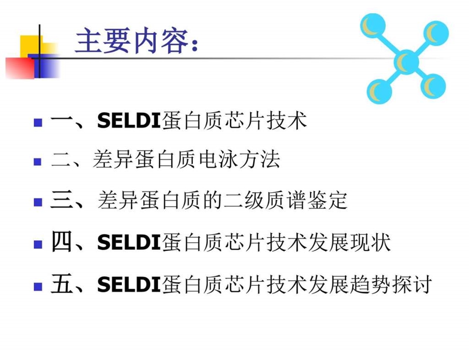 SELDI蛋白质芯片筛选差异蛋白分子的二级鉴定ppt图文.ppt.ppt_第2页