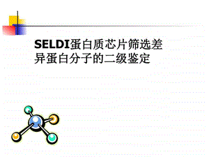 SELDI蛋白质芯片筛选差异蛋白分子的二级鉴定ppt图文.ppt.ppt