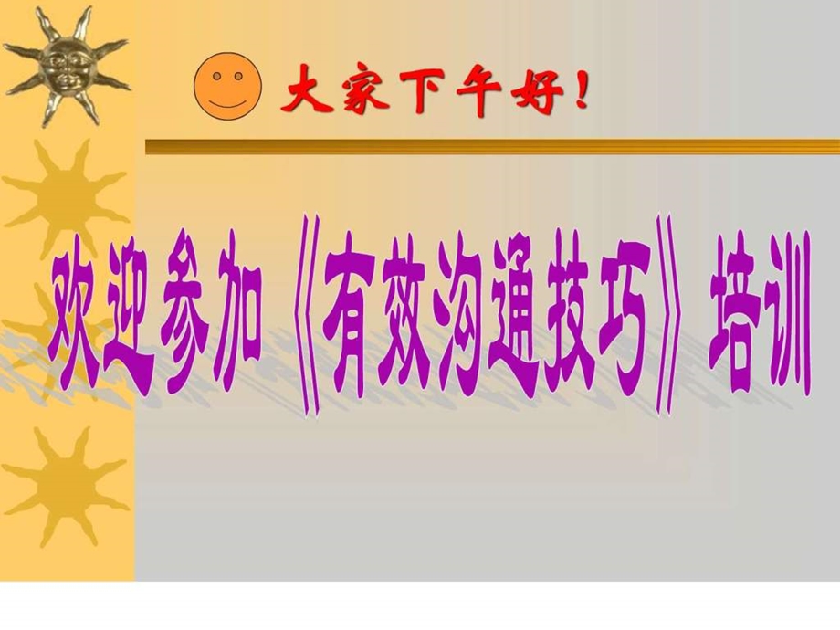 有效沟通技巧图文.ppt.ppt_第1页