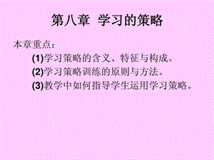 教育心理学第八章学习的策略.ppt