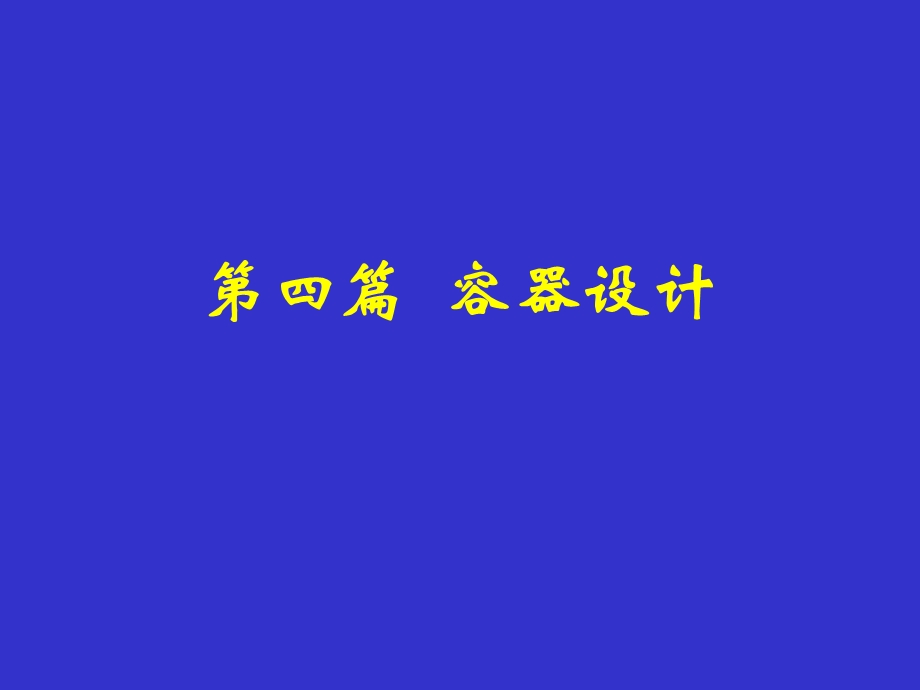 第四篇容器设计.ppt_第1页