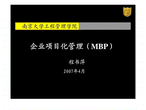 企业项目化管理MBP.ppt