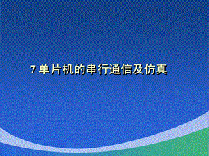 第7章串行通信.ppt