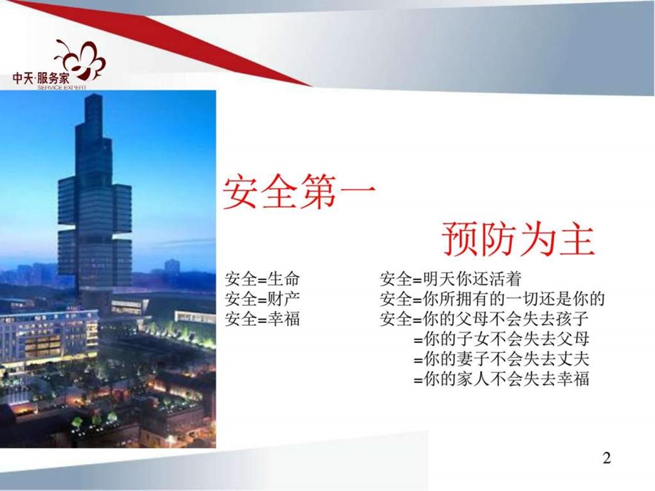 会展城九号物业管理有限公司安全用电培训.ppt_第2页