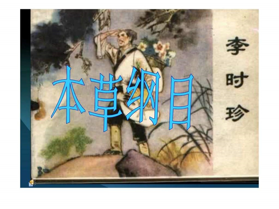 李时珍英文介绍ppt2.ppt_第1页