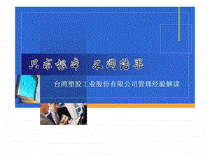 只求根本不问结果台湾塑胶工业股份有限公司管理经验解读.ppt