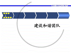 如何建设和谐团队图文.ppt