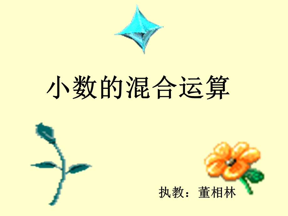 北师大版小数的混合运算课件.ppt_第1页