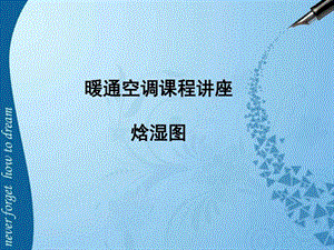 131暖通课件焓湿图下午1磨石建筑暖通设计系列教程.ppt