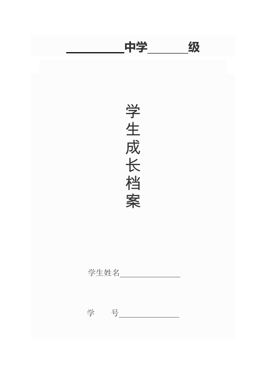 学生成长档案（完善版）.doc_第1页