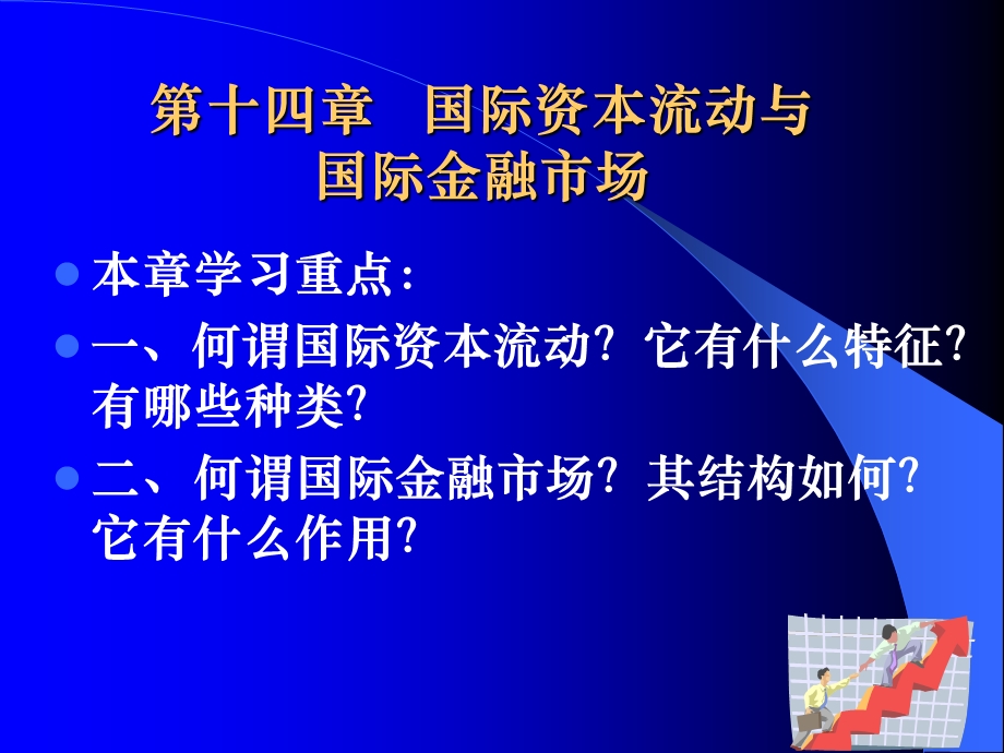 第十四章国际资本流动与国际金融市场.ppt_第1页