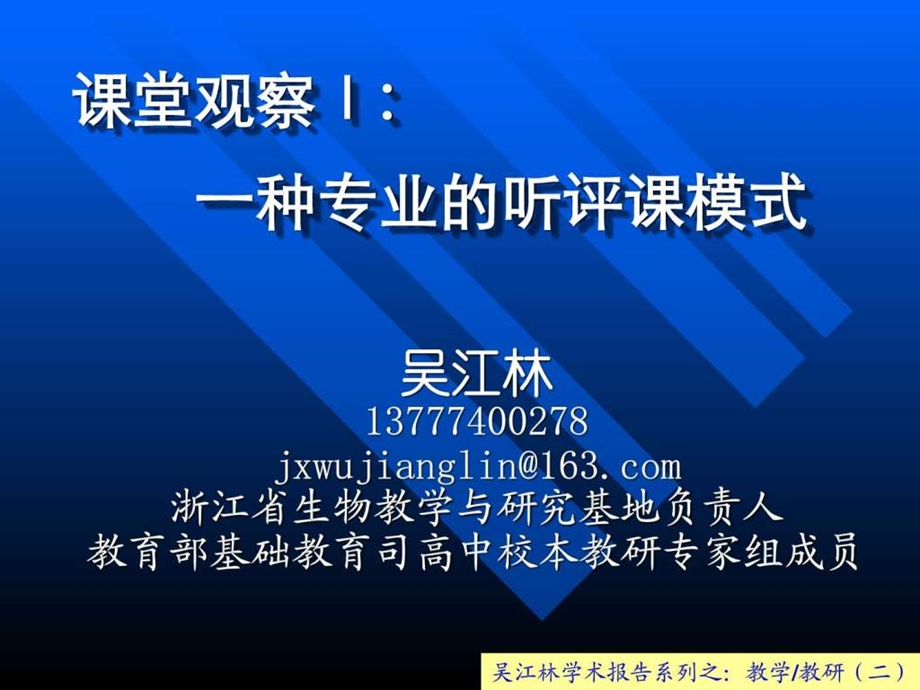 吴江林学术报告之课堂观察走向专业的听评课....ppt.ppt_第1页