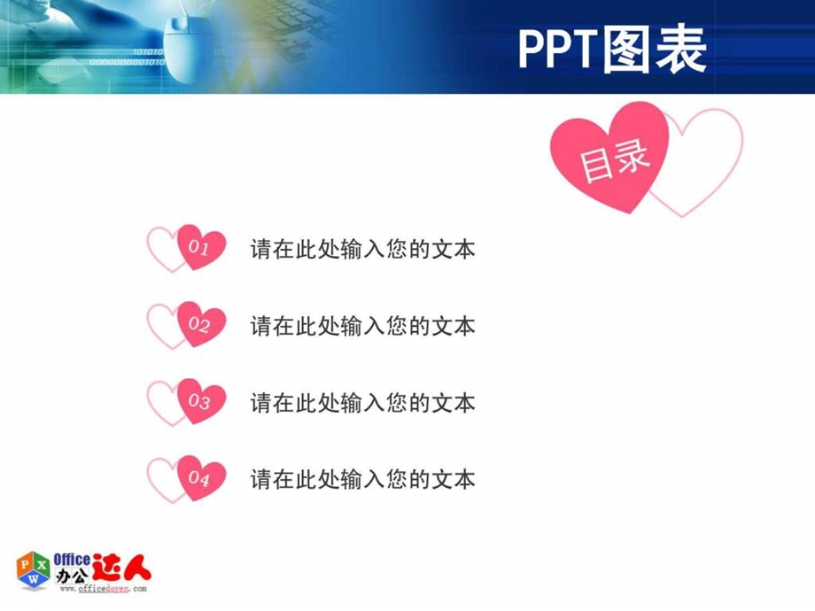 心形花瓣序号横向PPT目录office办公达人网.ppt.ppt_第1页