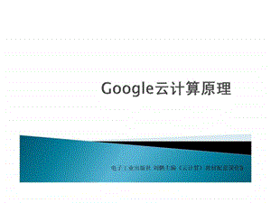 Google云计算原理并行数据处理模型MapReduce.ppt.ppt