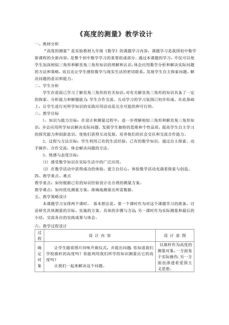 《高度的测量》教学设计.doc_第1页