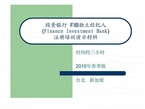 投资银行fib独立经纪人注册培训演示材料.ppt