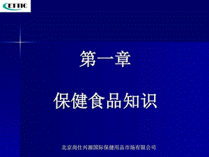 保健食品知识基础医学医药卫生专业资料.ppt