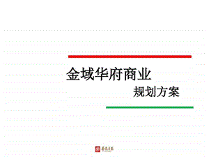 房地产社区商业商铺规划与定位图文.ppt.ppt