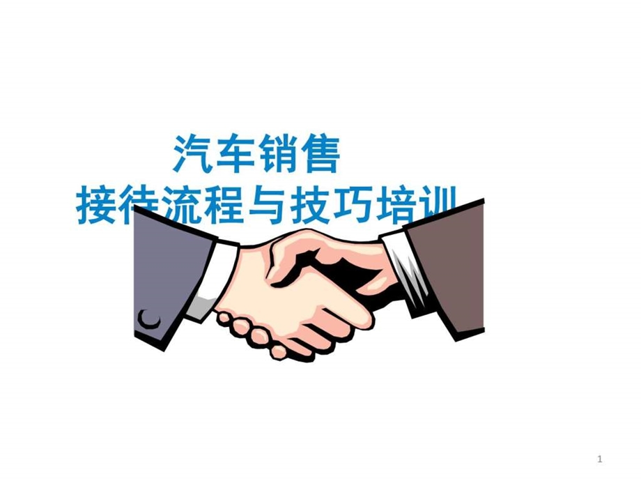 汽车销售技巧培训专业版.ppt_第1页