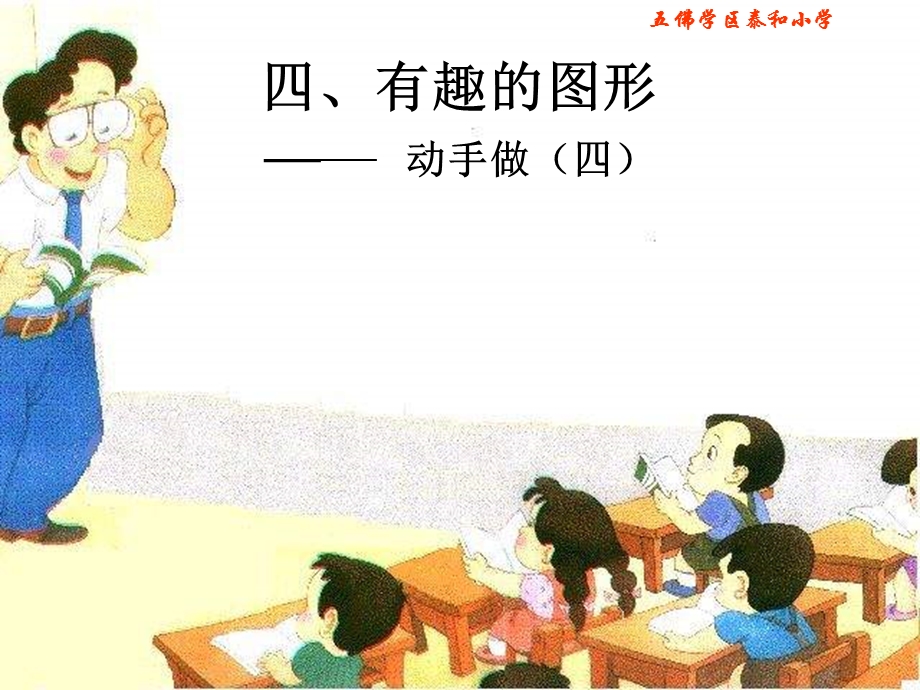 北师大版小学数学一年级下册《有趣的图形》课件.ppt_第2页