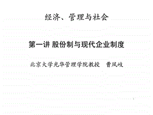 股份制与现代企业制度1477235188.ppt.ppt