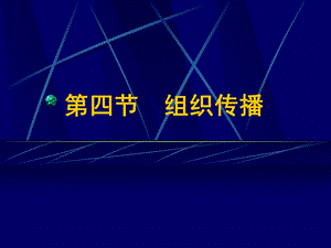 第四讲组织传播.ppt