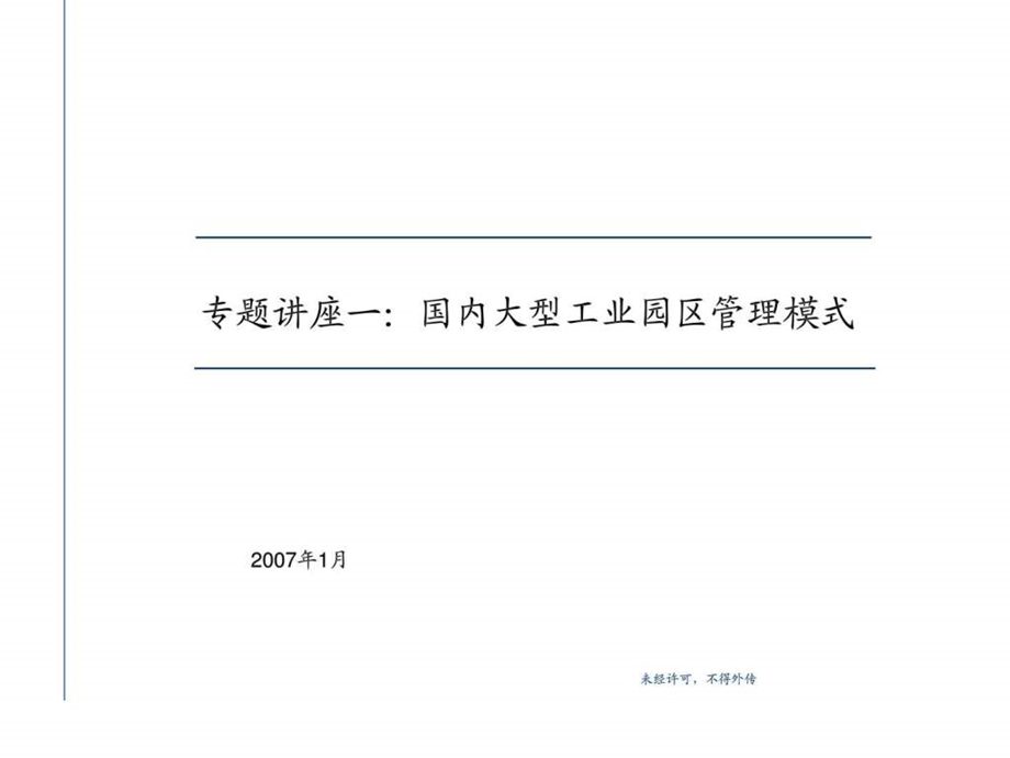 国内大型工业园区管理模式图文.ppt_第1页