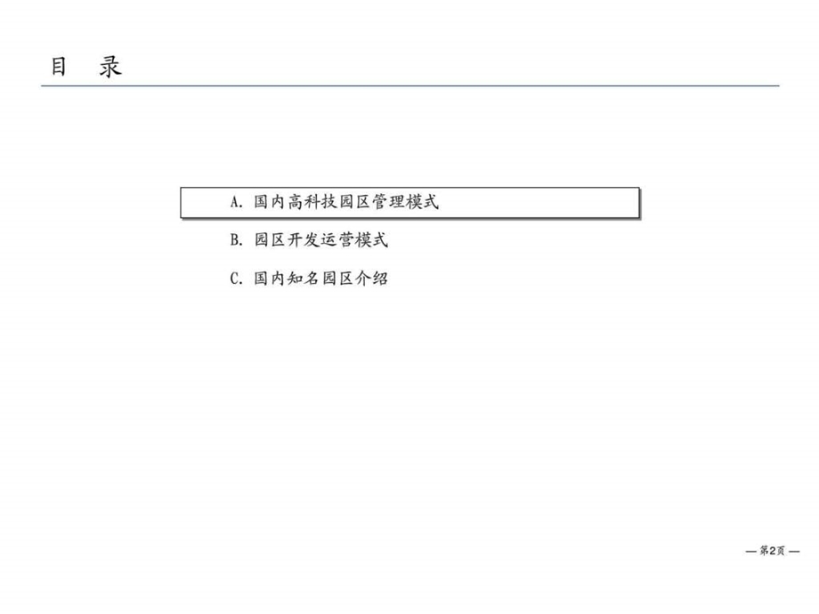 国内大型工业园区管理模式图文.ppt_第2页