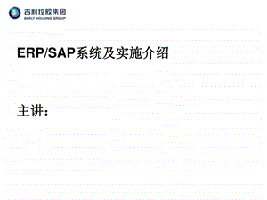 01ERPSAP实施方法论版.ppt